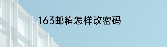 163邮箱怎样改密码