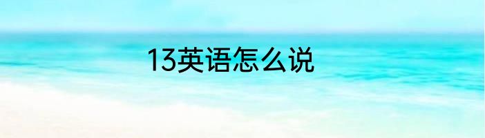 13英语怎么说