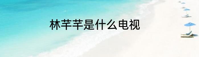 林芊芊是什么电视