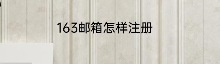 163邮箱怎样注册