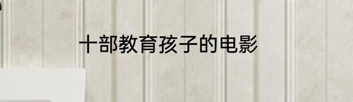 十部教育孩子的电影