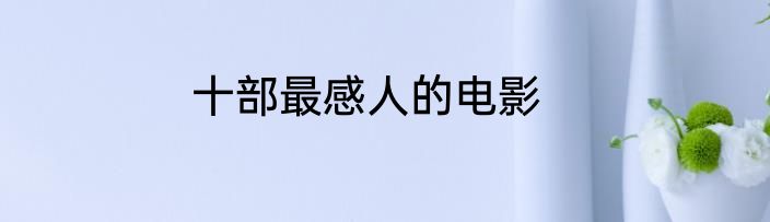十部最感人的电影