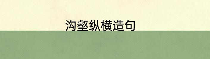 沟壑纵横造句