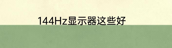 144Hz显示器这些好