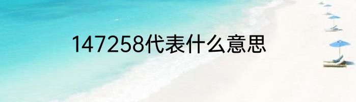 147258代表什么意思