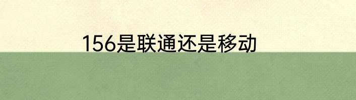 156是联通还是移动