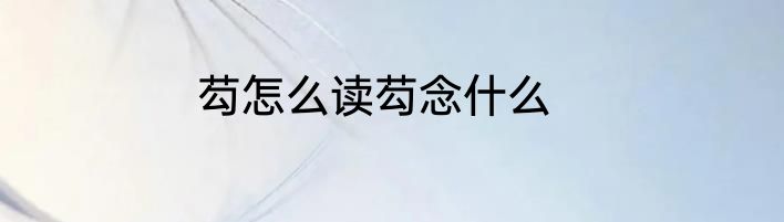 芶怎么读芶念什么