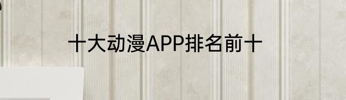 十大动漫APP排名前十