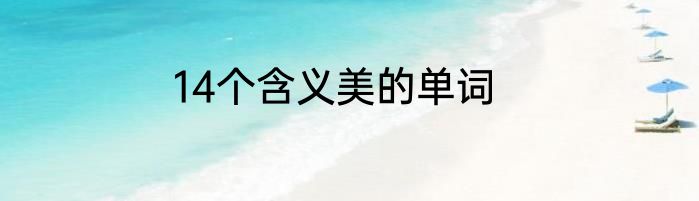 14个含义美的单词