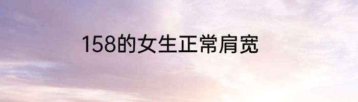 158的女生正常肩宽