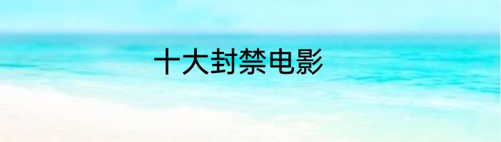 十大封禁电影