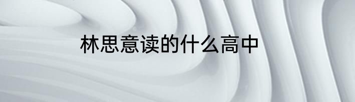 林思意读的什么高中