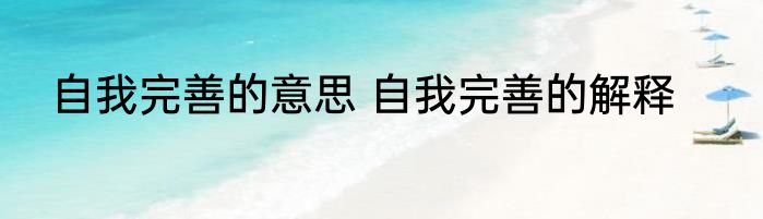自我完善的意思 自我完善的解释
