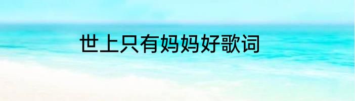 世上只有妈妈好歌词