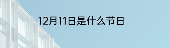 12月11日是什么节日