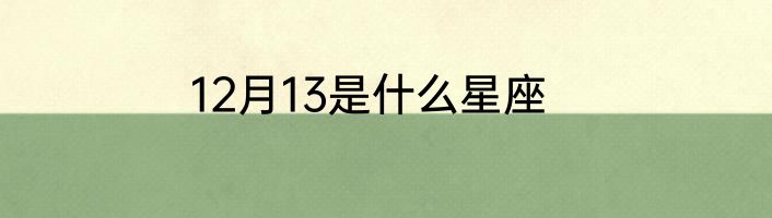 12月13是什么星座