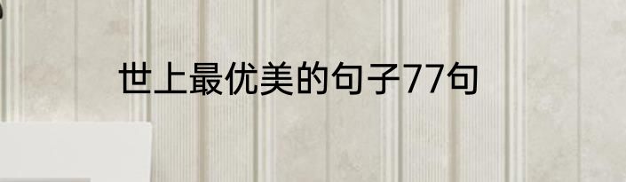 世上最优美的句子77句