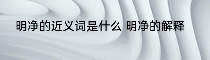 明净的近义词是什么 明净的解释