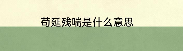 苟延残喘是什么意思