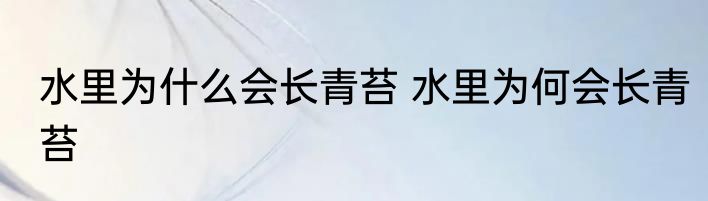 水里为什么会长青苔 水里为何会长青苔