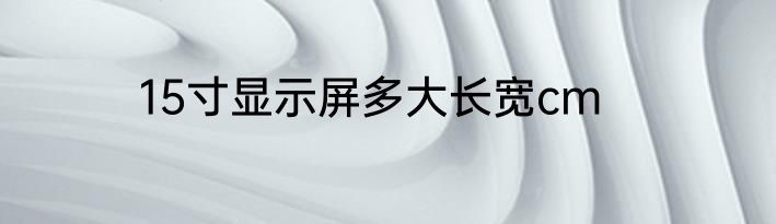 15寸显示屏多大长宽cm