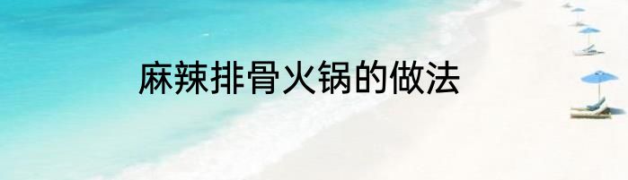 麻辣排骨火锅的做法