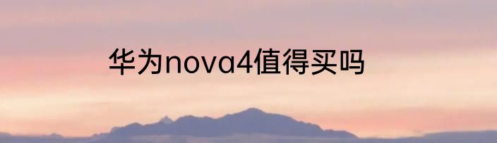 华为nova4值得买吗