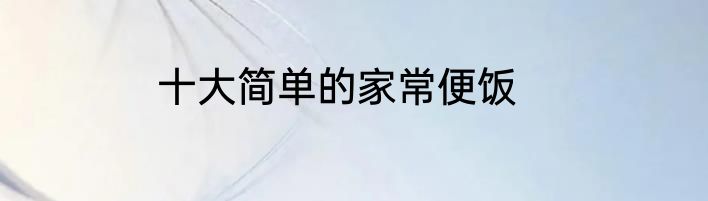 十大简单的家常便饭