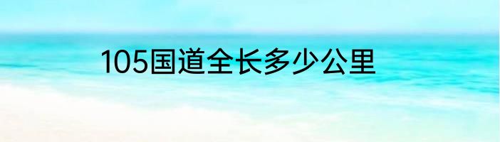 105国道全长多少公里