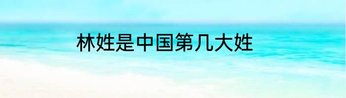 林姓是中国第几大姓