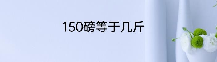 150磅等于几斤