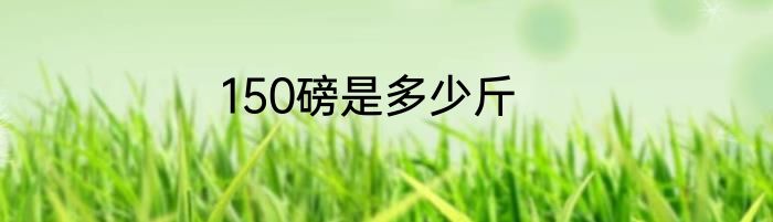 150磅是多少斤
