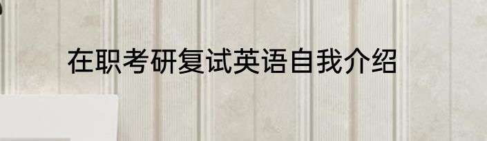 在职考研复试英语自我介绍