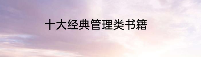 十大经典管理类书籍