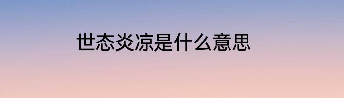 世态炎凉是什么意思
