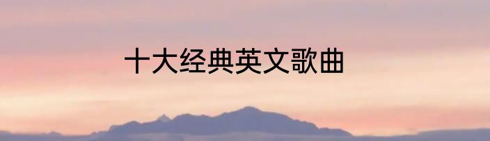 十大经典英文歌曲