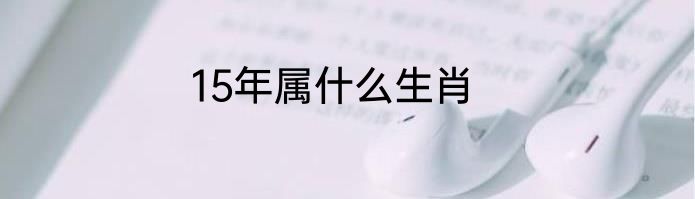 15年属什么生肖