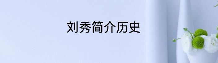 刘秀简介历史