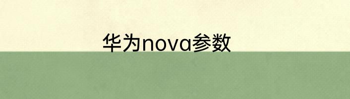 华为nova参数