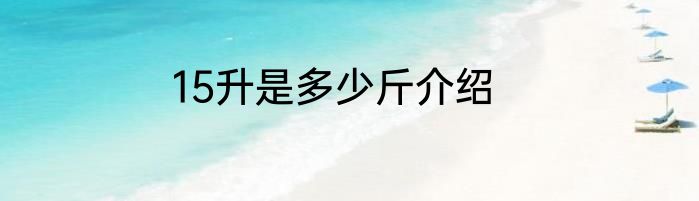 15升是多少斤介绍