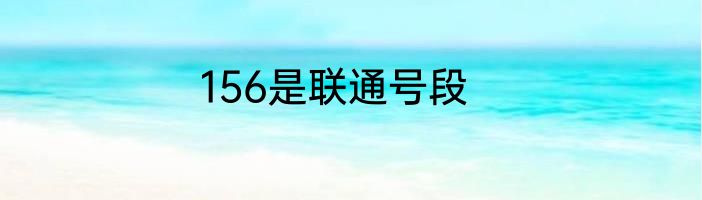 156是联通号段
