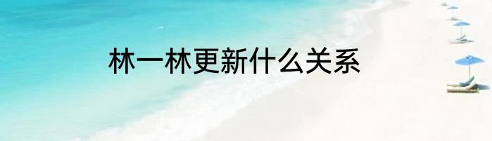 林一林更新什么关系