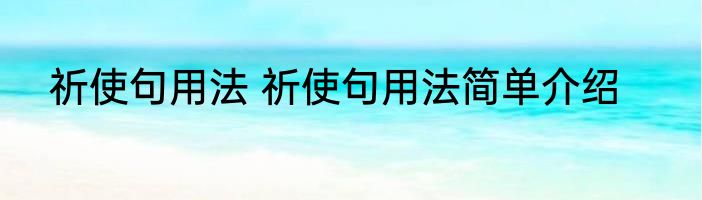 祈使句用法 祈使句用法简单介绍