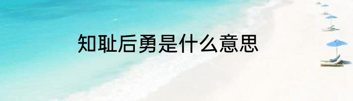 知耻后勇是什么意思