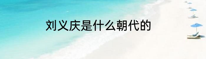 刘义庆是什么朝代的