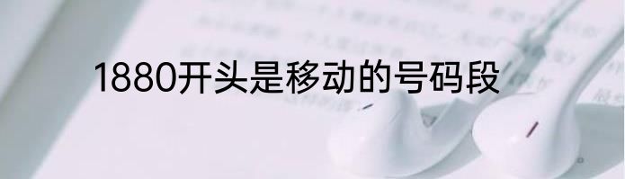 1880开头是移动的号码段