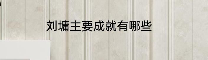 刘墉主要成就有哪些