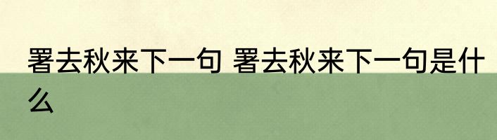 署去秋来下一句 署去秋来下一句是什么