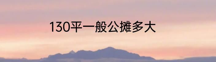 130平一般公摊多大