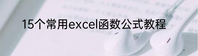 15个常用excel函数公式教程